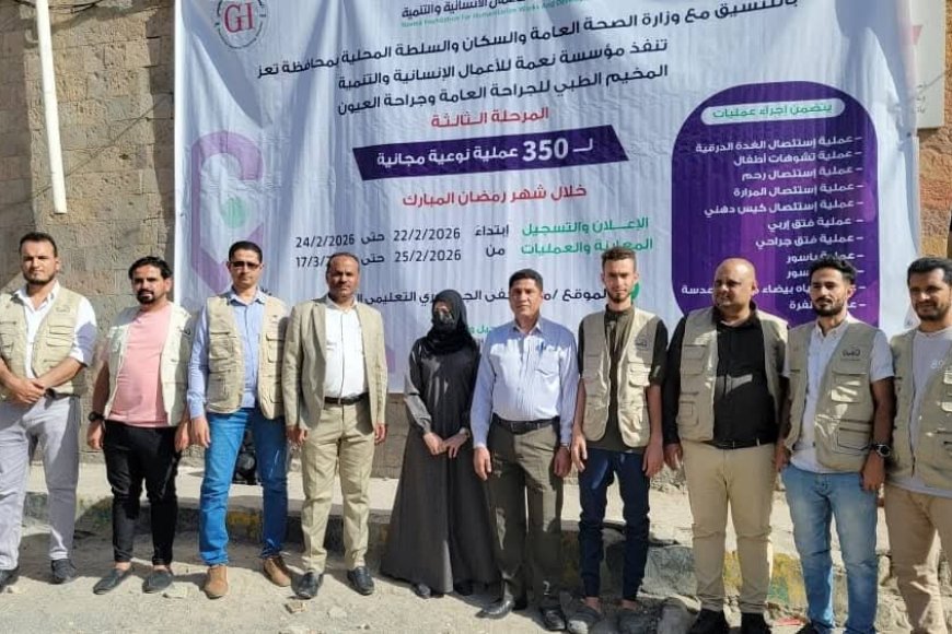 تعز.تدشين مخيم طبي يستهدف اجراء 350 عملية جراحية مجانية فيها.