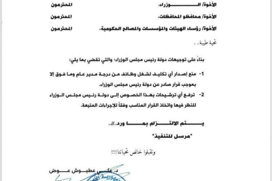 رئاسة الوزراء تعمّم قرارًا بشأن تكليف القيادات العليا ..