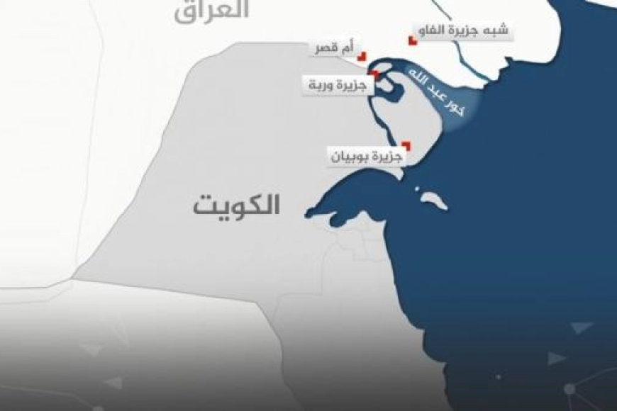 توتر جديد بين الكويت و العراق بسبب الحدود .. فهل تدق اجراس الحرب بين البلدين من جديد ؟  تفاصيل