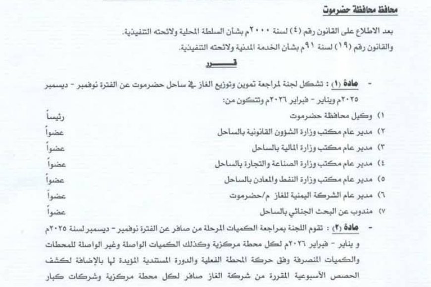 نص على أن ترفع تقريرها لقيادة المحافظة خلال أسبوع من تاريخ صدوره،،عضو مجلس القيادة محافظ حضرموت يصدر قرارا بتشكيل لجنة مراجعة تموين وتوزيع الغاز بساحل حضرموت