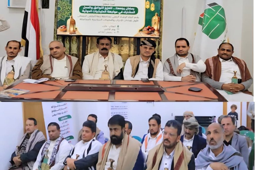 اتحاد الرشاد اليمني فرع ريمة يحتضن أول ملتقى رمضاني للأحزاب في اطار تعزيز التوافق الوطني والالتفاف حول الشرعية