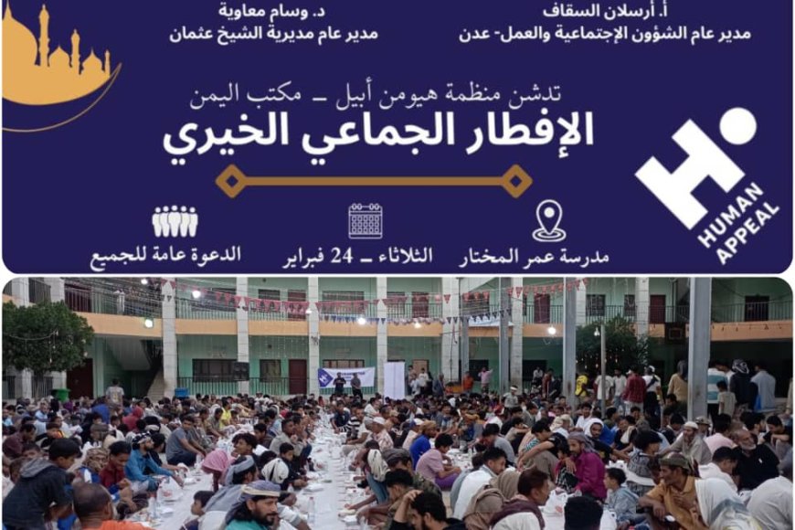 برعاية محافظ عدن وإشراف مدير الشؤون الاجتماعية والعمل.. منظمة هيومن أبيل تستهدف 2266 شخصاً في «الإفطار الجماعي الخيري» بعدن
