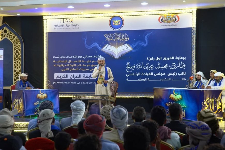 تعز ..خلية الأعمال الإنسانية، تدشن مسابقة "أهل الذكر" للقرآن الكريم في الساحل الغربي.