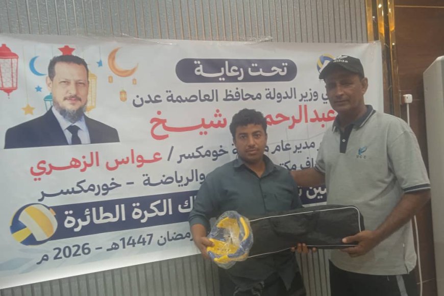 برعاية محافظ العاصمة عدن ... تدشين توزيع كرات وشباك الكرة الطائرة للأحياء الشعبية بخورمكسر