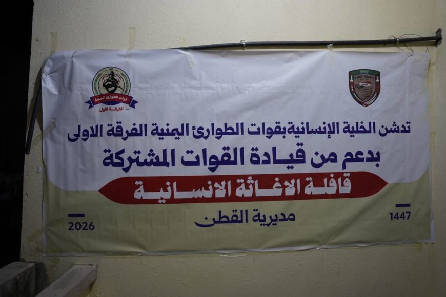 حضرموت: الخلية الإنسانية بـ«الفرقة الأولى طوارئ» تدشّن توزيع 5ألف سلة غذائية في القطن   