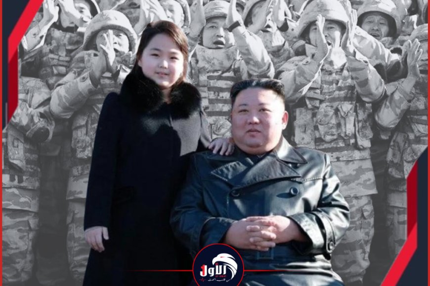 تسريبات استخباراتية صادمة.. زعيم كوريا الشمالية يُعين طفلته قائدة للترسانة الصاروخية النووية