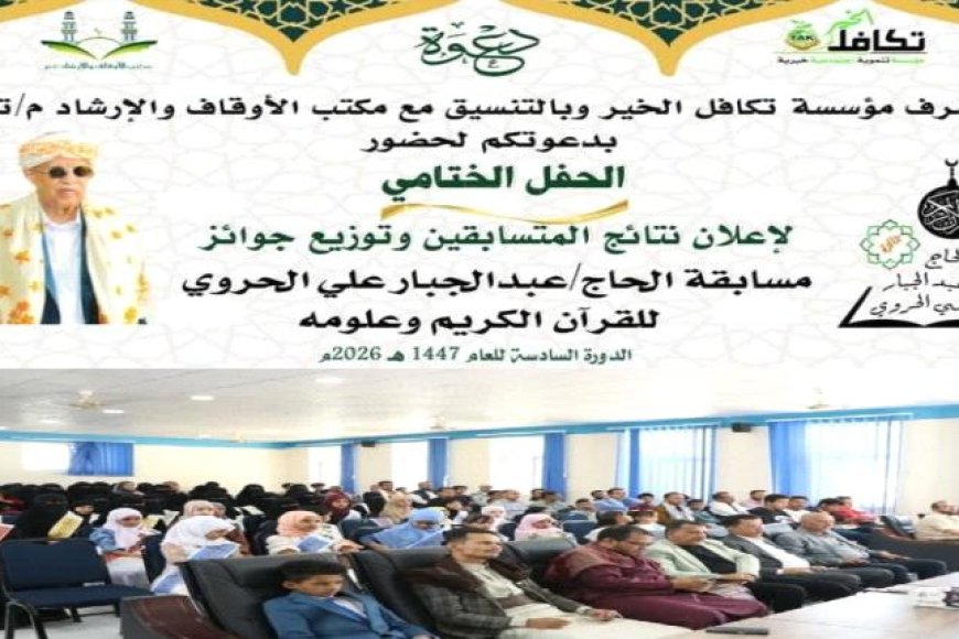 في أجواء مهيبة .. ختام النسخة السادسة لمسابقة الحاج عبدالجبار الحروي للقرآن الكريم بمحافظة تعز في أجواء مهيبة .. ختام النسخة السادسة لمسابقة الحاج عبدالجبار الحروي للقرآن الكريم بمحافظة تعز