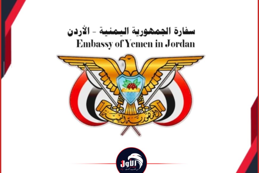 نداء هام لليمنيين في الأردن