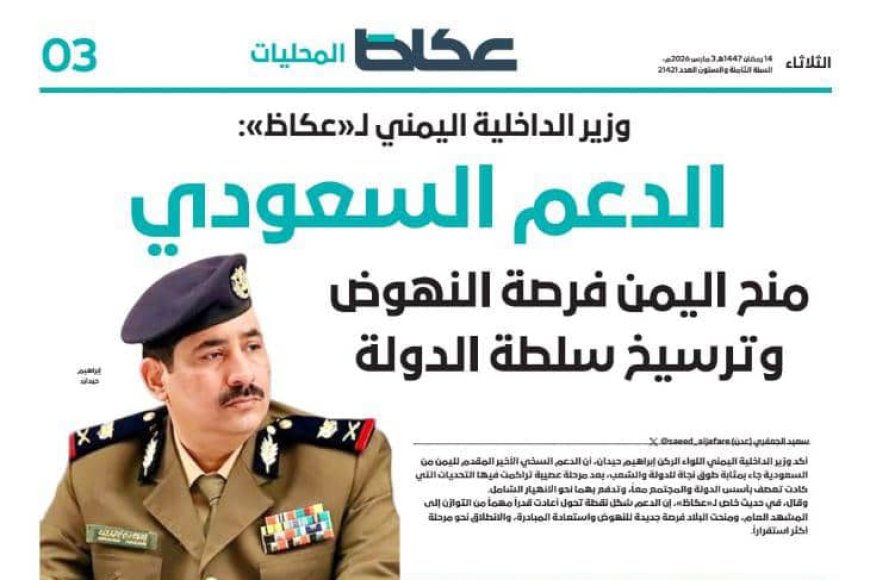 وزير الداخلية اليمني اللواء حيدان لـ«عكاظ»: الدعم السعودي منح اليمن فرصة النهوض وترسيخ سلطة الدولة
