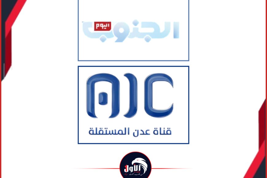 موسم الهجرة إلى الرياض!.. إعلاميو قناة (عدن المستقلة) يغادرون صوب (الجنوب اليوم) في السعودية