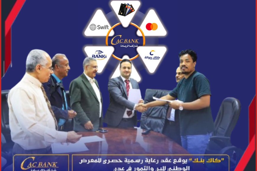 كاك بنك يوقع عقد رعاية رسمية وحصري للمعرض الوطني للبن والتمور في عدن