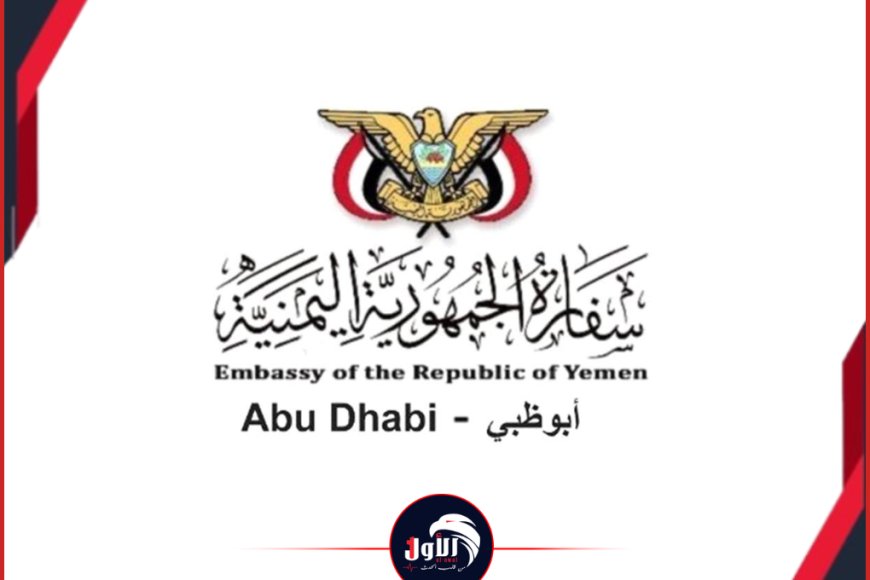 إعلان هام من سفارة اليمن في الإمارات 