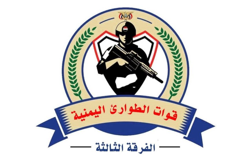 قوات الطوارئ اليمنية (الفرقة الثالثة) تنفي فتح باب التجنيد وتحذر من صفحات "مشبوهة"