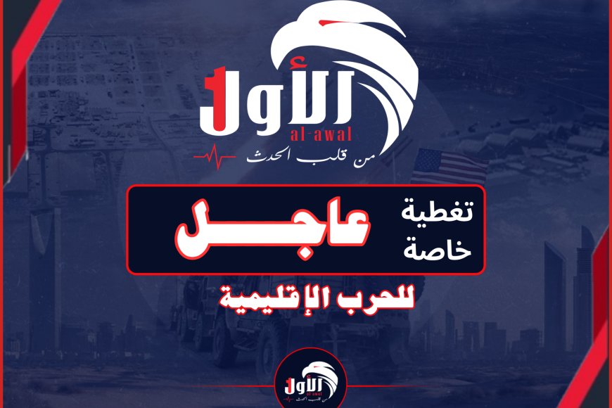 الكويت (الخير) تحت النار.. خلال 48 ساعة الدفاع الجوي يسحق (14) صاروخاً باليستياً و(23) مسيرة 