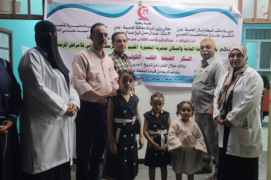 مدير صحة عدن يدشن المخيم الطبي المجاني للأمراض المزمنة بمجمع القاهرة في مديرية المنصورة