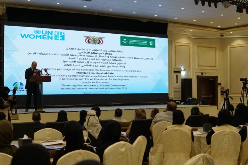 بالتزامن مع اليوم العالمي للمرأة 2026.. اختتام مشروع "حماية المرأة المؤدية إلى تنمية المجتمع"