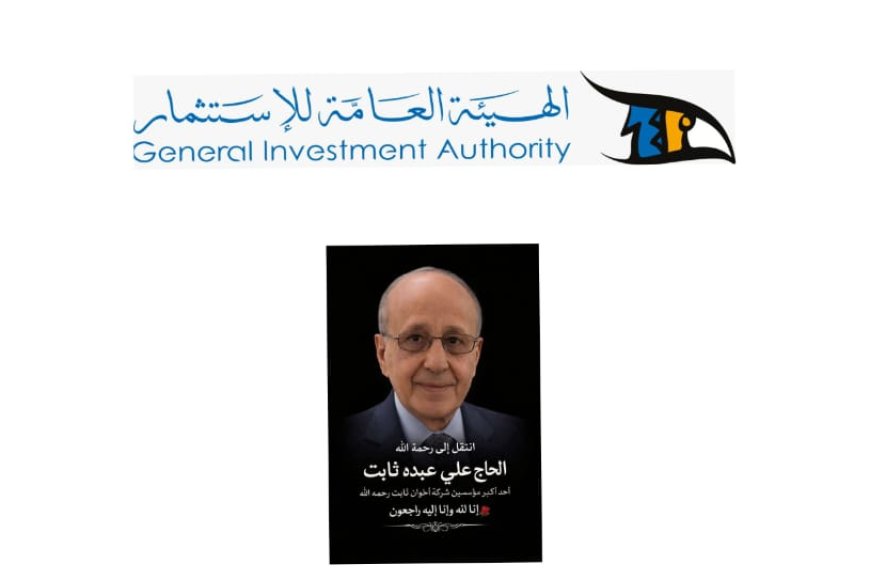 الهيئة العامة للاستثمار تنعي الحاج علي عبده ثابت... قامة اقتصادية ووطنية في ذمة الله
