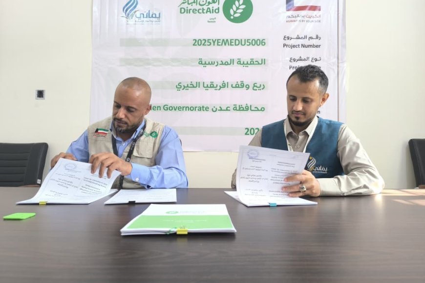 عدن: العون المباشر ومؤسسة يماني تطلقان مشروعًا لدعم أكثر من 11 ألف طالب بمديرية دار سعد 