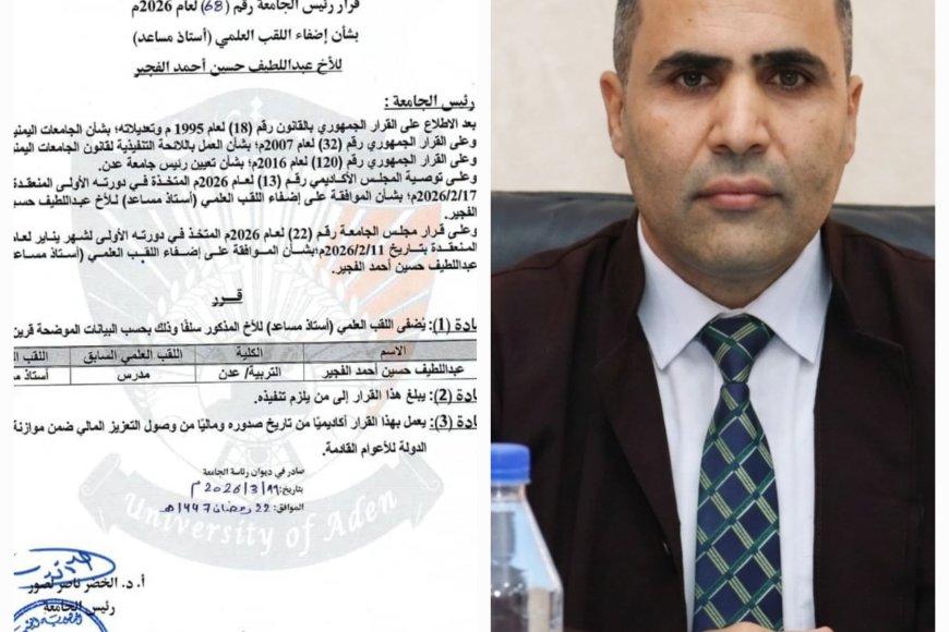 جامعة عدن تمنح الدكتور عبداللطيف الفجير لقب "أستاذ مساعد" في الإدارة والتخطيط
