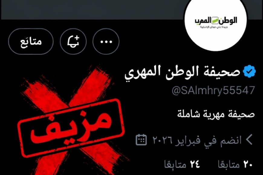 الوطن المهري تحذر من حساب مزيف على منصة “إكس” وتتوعد بملاحقة القائمين عليه قانونيًا