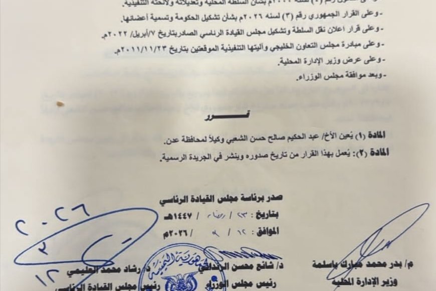 صدور قرار جمهوري بتعيين الأستاذ عبدالحكيم الشعبي وكيلاً لمحافظة عدن