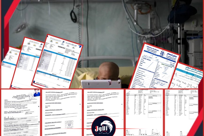 بالتقارير الطبية مناشدة إنسانية عاجلة.. من ينقذ الطفل (ريان) ذي الأربعة أعوام من (السرطان) قبل وفوات الأان