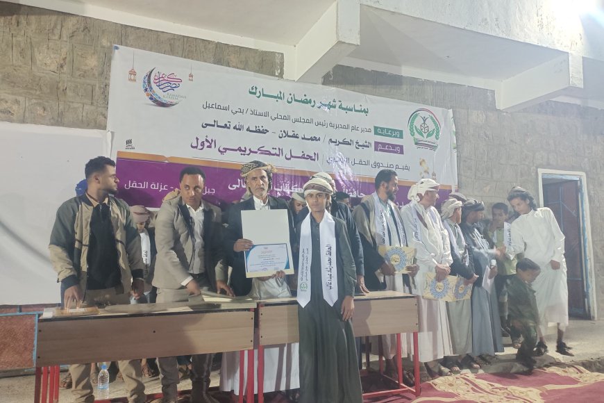 تعز ...تكرّيم 41 حافظًا لكتاب الله بعزلة الحقل بمديرية جبل حبشي.