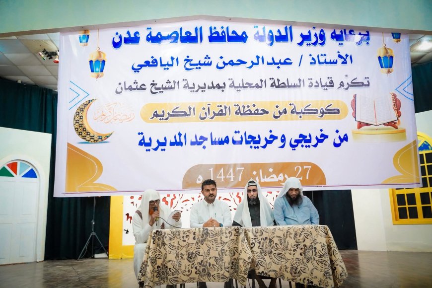 تكريم كوكبة من حفظة القرآن الكريم في مديرية الشيخ عثمان 