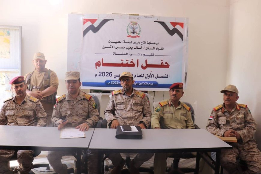اختتام الفصل التدريبي الأول بدائرة المشاة بهيئة العمليات لعام 2026م