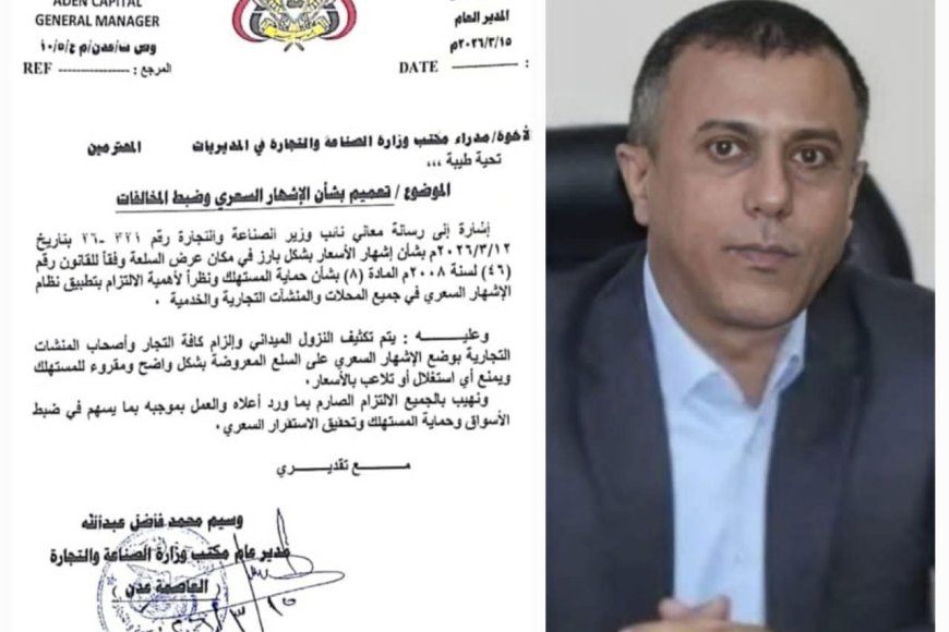 صناعة وتجارة عدن تُصدر تعميماً بإلزام "الإشهار السعري" لجميع المنشآت التجارية والخدمية