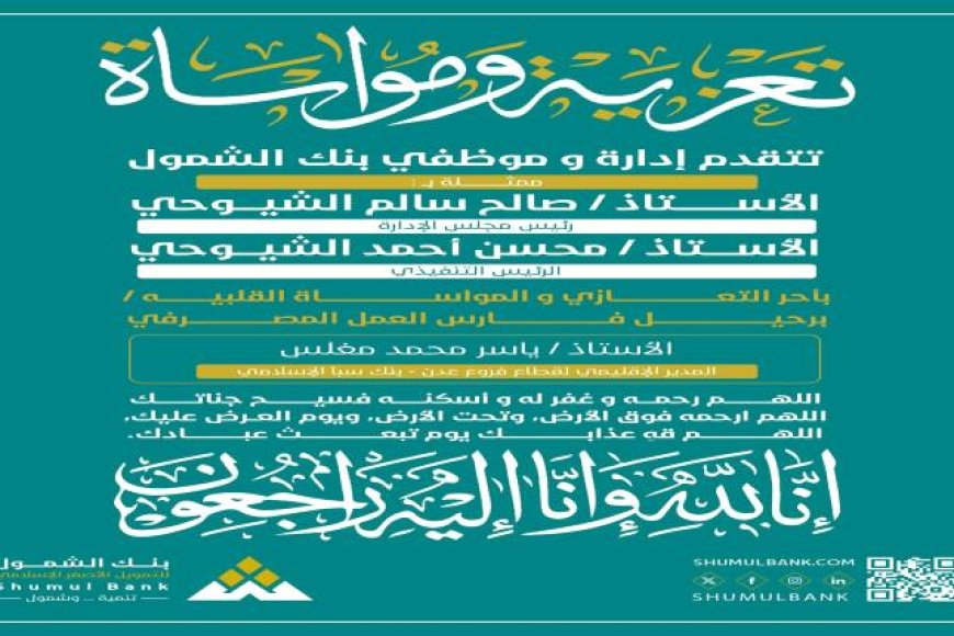 بنك الشمول يعزي برحيل الأستاذ ياسر محمد مغلس