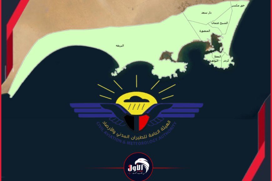 تحذير للمواطنين في (عدن).. الأرصاد تحذر من أمطار رعدية ورياح شديدة خلال الساعات القادمة تحذير للمواطنين في (عدن).. الأرصاد تحذر من أمطار رعدية ورياح شديدة خلال الساعات القادمة