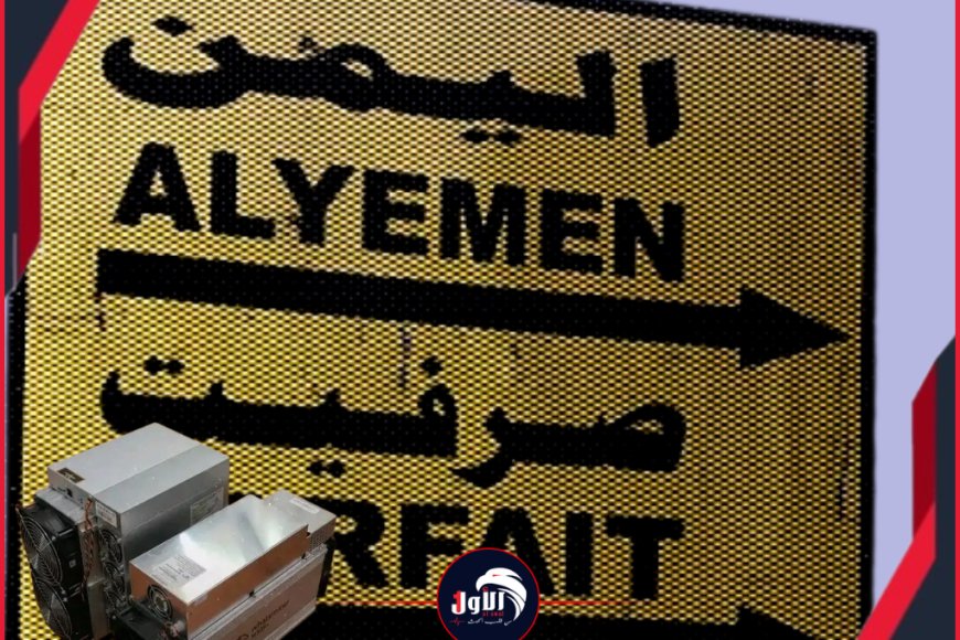  الضربة الثانية قادمة أيضًا من عُمان!!..ضبط أجهزة متخصص تعد خطر مباشر على العملة الوطنية والأمن القومي