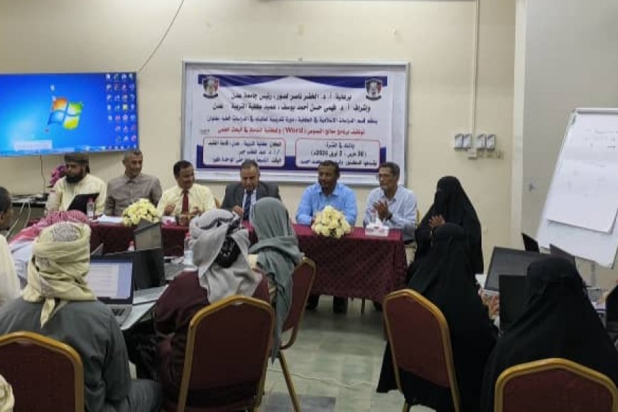 لتمكين طلبة الدراسات العليا رقميًا.. كلية التربية عدن تطلق دورة نوعية في البحث العلمي