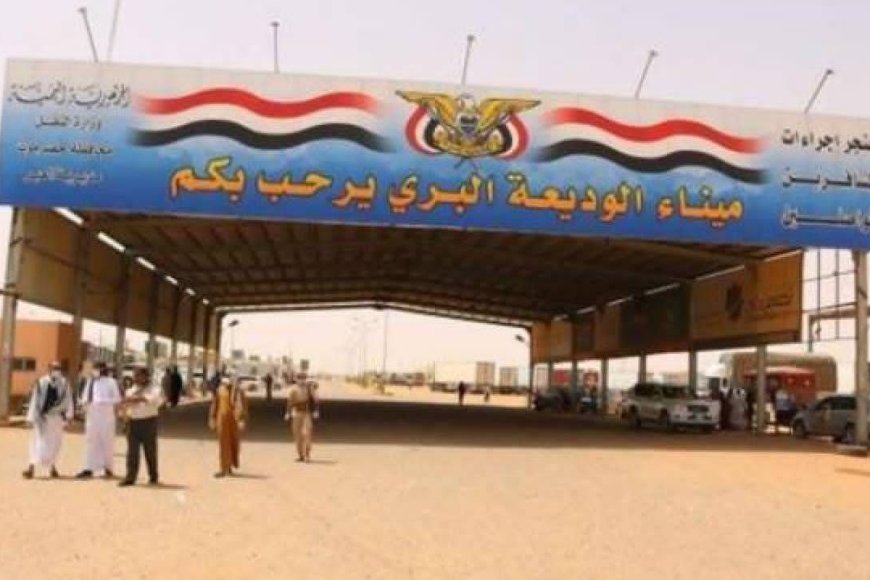 مدير عام منفذ الوديعة: المنفذ بوابة وطنية للجميع والتنظيم العادل أساس الخدمة والانضباط