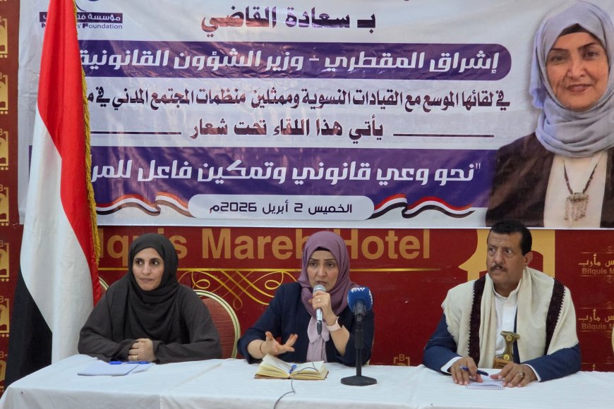 مؤسسة فتيات مأرب تقيم لقاءً موسعًا حول الوعي القانوني وتمكين المرأة بحضور وزيرة الشؤون القانونية
