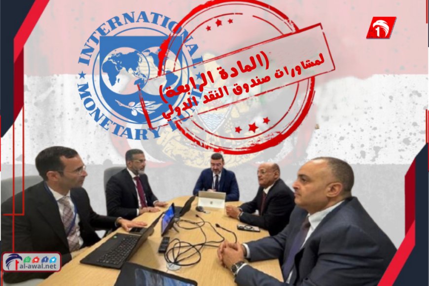 بعد قطيعة (11) عامًا.. استئناف مشاورات المادة (4) بين صندوق النقد الدولي والحكومة اليمنية بعد قطيعة (11) عامًا.. استئناف مشاورات المادة (4) بين صندوق النقد الدولي والحكومة اليمنية
