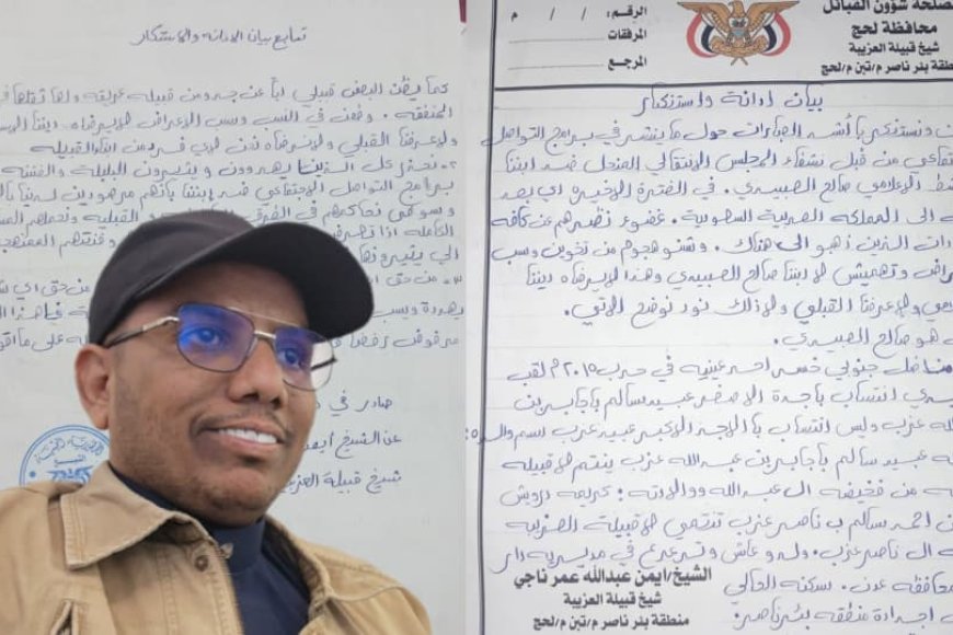 قبيلة "العزيبة" بلحج تصدر بياناً شديد اللهجة وتتوعد ملاحقة المسيئين للإعلامي "صالح العبيدي" قانونياً وقبلياً