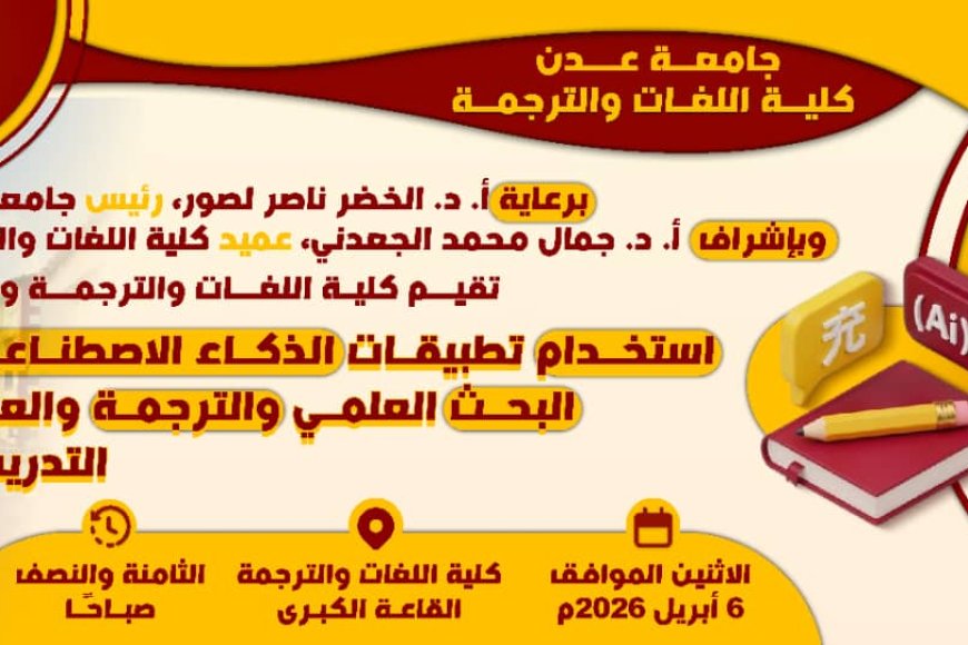 يوم غدٍ الإثنين: كلية اللغات والترجمة بجامعة عدن تنظم ورشة علمية حول تطبيقات الذكاء الاصطناعي في البحث العلمي