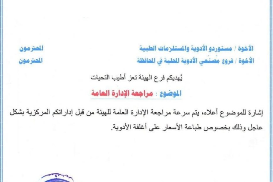 فرع الهيئة العليا للأدوية بــ«تعز» يدعو المستوردين ومصنّعي الأدوية لمراجعة الإدارة العامة في عدن
