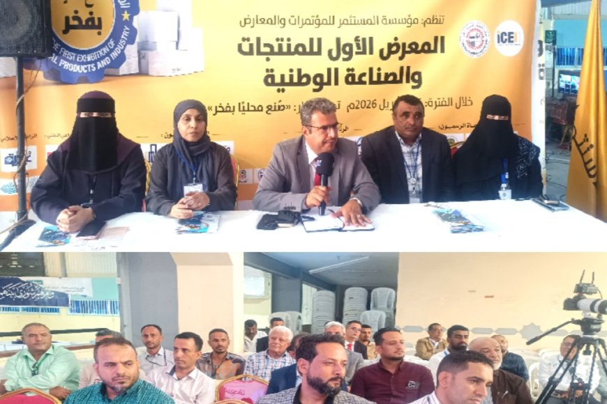 ضمن فعاليات المعرض الأول للمنتجات والصناعات الوطنية.. جلسة نقاشية بــ«عدن» لتعزيز الجودة وبناء ثقة المنتج الوطني   