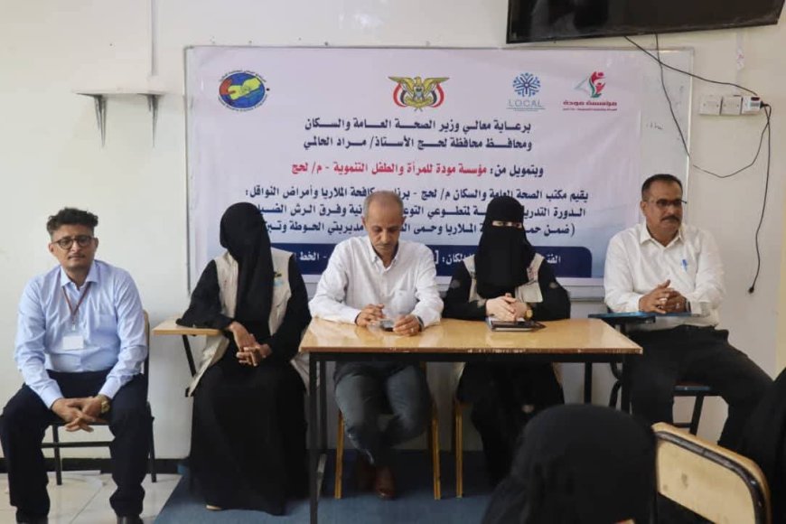 بدعم مؤسسة مودة تأهيل 60 متطوعا ومتطوعة لمكافحة الملاريا وحمى الضنك في لحج بدعم مؤسسة مودة تأهيل 60 متطوعا ومتطوعة لمكافحة الملاريا وحمى الضنك في لحج