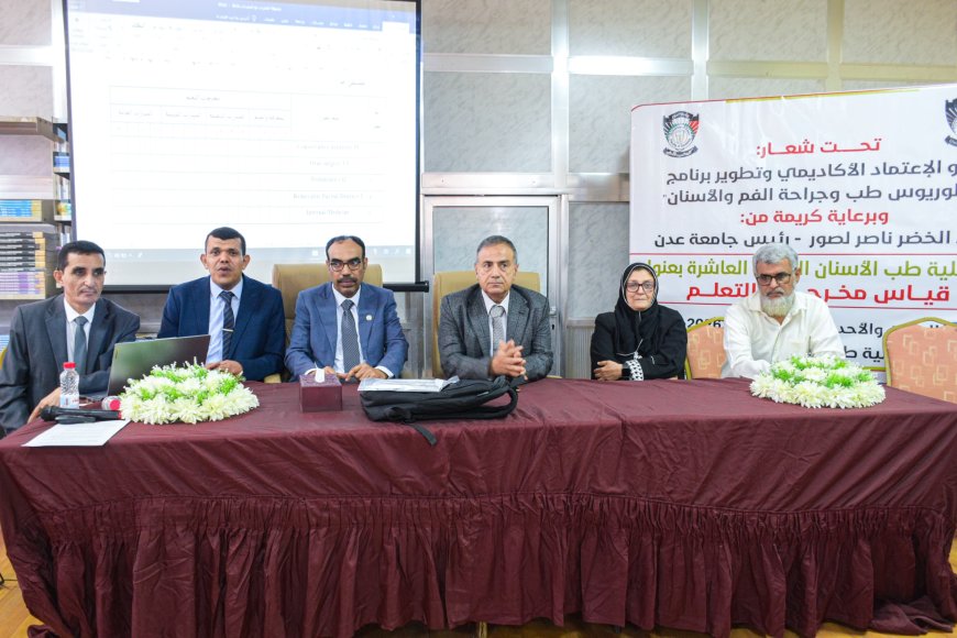 طب أسنان عدن: ترسُم ملامح المستقبل بقياس مخرجات التعلّم طب أسنان عدن: ترسُم ملامح المستقبل بقياس مخرجات التعلّم