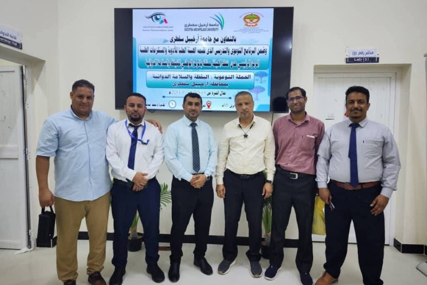 هيئة الأدوية تدشن برنامج التيقظ والسلامة الدوائية بسقطرى وتنفذ حملة توعوية واسعة في الأوساط الأكاديمية هيئة الأدوية تدشن برنامج التيقظ والسلامة الدوائية بسقطرى وتنفذ حملة توعوية واسعة في الأوساط الأكاديمية