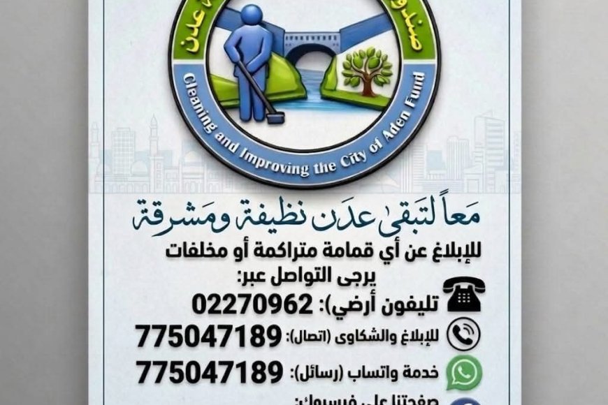 الإدارة العامة للجان المجتمعية بالعاصمة عدن لهذا الامر..