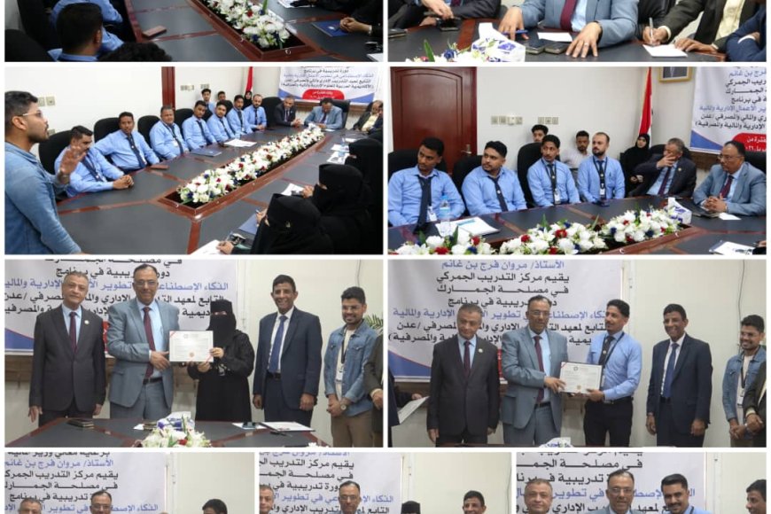 مصلحة الجمارك بعدن تختتم دورة تدريبية حول «تطبيق برامج الذكاء الاصطناعي في تطوير الأعمال الإدارية والمالية» مصلحة الجمارك بعدن تختتم دورة تدريبية حول «تطبيق برامج الذكاء الاصطناعي في تطوير الأعمال الإدارية والمالية»