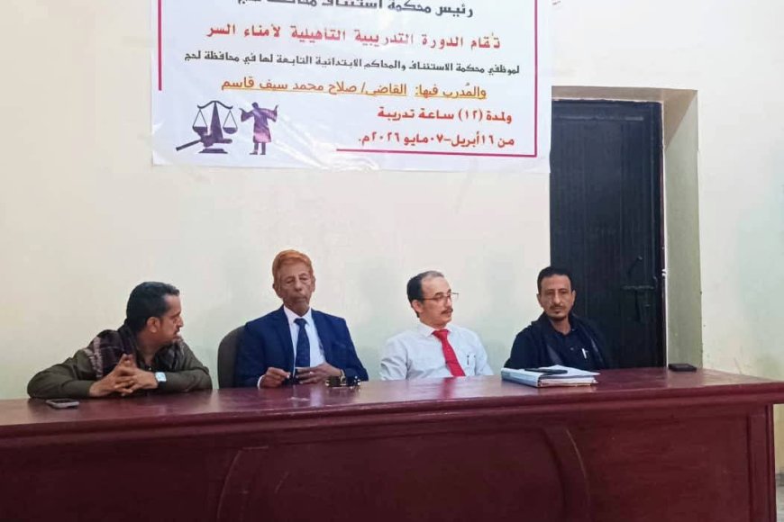 رئيس محكمة استئناف لحج يدشّن دورة تدريبية لأمناء السر لتعزيز الأداء القضائي رئيس محكمة استئناف لحج يدشّن دورة تدريبية لأمناء السر لتعزيز الأداء القضائي