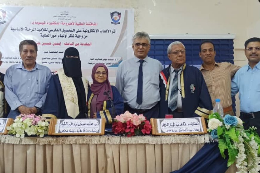 الباحثة إيمان حسين مظفر تنال الدكتوراه من جامعة عدن عن دراسة حول أثر الألعاب الإلكترونية على التحصيل الدراسي