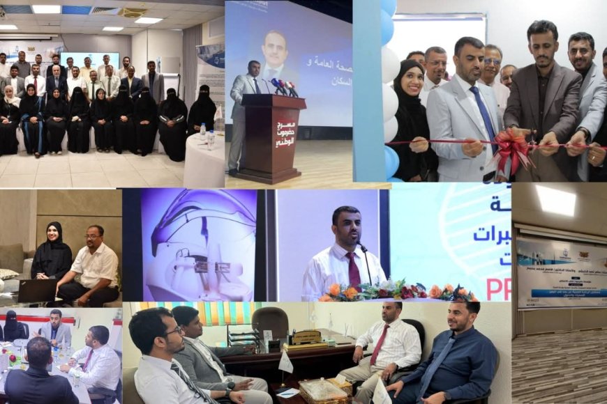وزارة الصحة تختتم فعاليات “الصحة الذكية” بالمكلا وتطلق برنامج تقييم المختبرات وتبحث تطوير نظم المعلومات الصحية