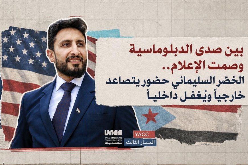 بين صدى الدبلوماسية وصمت الإعلام.. الخضر السليماني حضور يتصاعد خارجياً ويُغفل داخلياً